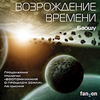 Возрождение времени - Баошу - Hörbuch