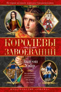 Королевы завоеваний - Элисон Уэйр - E-Book
