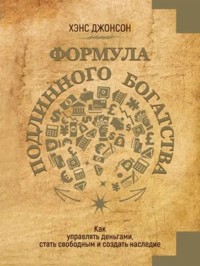Формула подлинного богатства - Хэнс Джонсон - E-Book