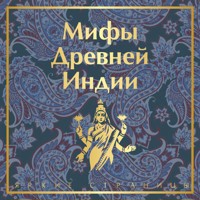 Мифы Древней Индии - Эдуард Темкин - Hörbuch