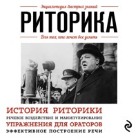 Риторика. Для тех, кто хочет все успеть - авторов Коллектив - Hörbuch