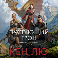 Династия Одуванчика. Книга 3. Пустующий трон - Кен Лю - Hörbuch