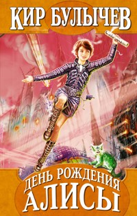 День рождения Алисы - Булычев Кир - E-Book