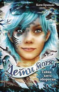Тайна кита-оборотня - Катя Брандис - E-Book