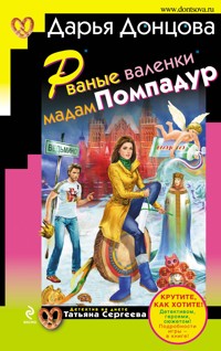 Рваные валенки мадам Помпадур - Дарья Донцова - E-Book