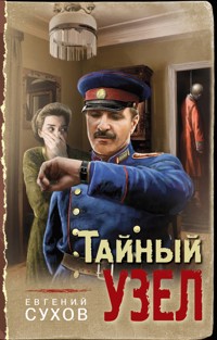 Тайный узел - Евгений Сухов - E-Book