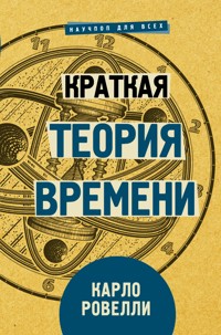 Краткая теория времени - Карло Ровелли - E-Book
