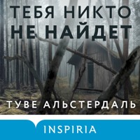 Тебя никто не найдет - Туве Альстердаль - Hörbuch