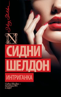 Интриганка - Сидни Шелдон - E-Book