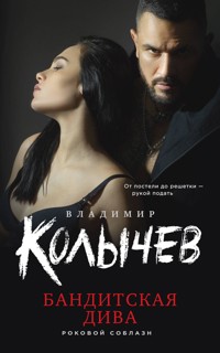 Бандитская дива - Владимир Колычев - E-Book