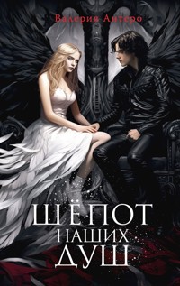 Шёпот наших душ - Валерия Антеро - E-Book