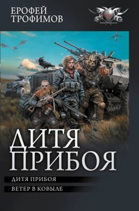Дитя прибоя: Дитя прибоя. Ветер в ковыле - Ерофей Трофимов - E-Book
