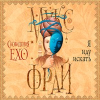 Я иду искать - Макс Фрай - Hörbuch