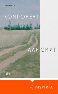 Компонент - Али Смит - E-Book