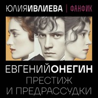 Евгений Онегин. Престиж и предрассудки - Юлия Ивлиева - Hörbuch
