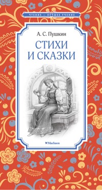 Стихи и сказки - Aleksandr Pushkin - E-Book