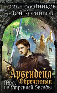 Арвендейл Обреченный. Трое из Утренней Звезды - Роман Злотников - E-Book