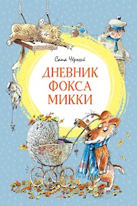 Дневник Фокса Микки - Саша Чёрный - E-Book