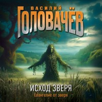 Исход Зверя - Василий Головачёв - Hörbuch
