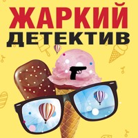 Жаркий детектив - Ольга Баскова - Hörbuch