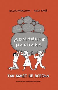 Домашнее насилие. Так будет не всегда - Ольга Размахова - E-Book