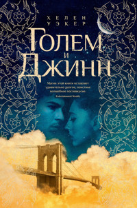 Голем и джинн - Хелен Уэкер - E-Book