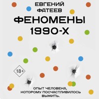 Феномены 90-х. Опыт человека, которому посчастливилось выжить - Фатеев Евгений - Hörbuch