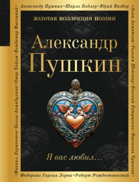Я вас любил... - Aleksandr Pushkin - E-Book
