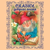 Сказки доброго гнома - Народное творчество - Hörbuch
