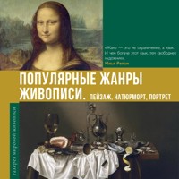 Популярные жанры живописи. Пейзаж, натюрморт, портрет - Владимир Баженов - Hörbuch