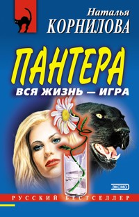 Пантера: вся жизнь - игра - Наталья Корнилова - E-Book
