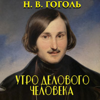 Утро делового человека - Николай Гоголь - Hörbuch