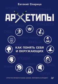 Архетипы. Как понять себя и окружающих - Евгений Спирица - E-Book