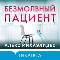 Безмолвный пациент - Алекс Михаэлидес - Hörbuch