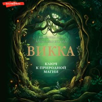 Викка. Ключ к природной магии - Виктория Лим - Hörbuch