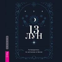 13 лун - Нэа - Hörbuch