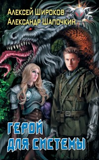 Герой для Системы - Александр Шапочкин - E-Book