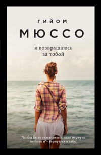 Я возвращаюсь за тобой - Гийом Мюссо - E-Book