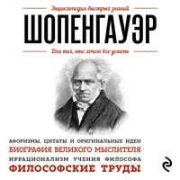 Шопенгауэр. Для тех, кто хочет все успеть - Артур Шопенгауэр - Hörbuch