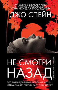 Не смотри назад - Джо Спейн - E-Book