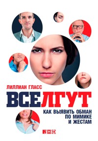 Все лгут: Как выявить обман по мимике и жестам - Лиллиан Гласс - E-Book