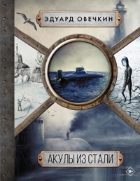 Акулы из стали 5 в 1 - Эдуард Овечкин - E-Book