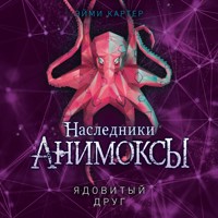 Ядовитый друг - Эйми Картер - Hörbuch
