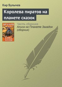 Королева пиратов на планете сказок - Булычев Кир - E-Book