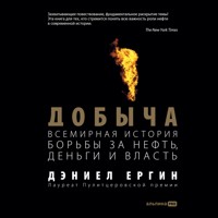 Добыча: Всемирная история борьбы за нефть, деньги и власть - Дэниел Ергин - Hörbuch