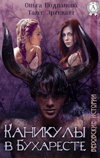 Каникулы в Бухаресте. Ведовские истории - Ольга Подпалова - E-Book