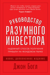 Руководство разумного инвестора: Надежный способ получения прибыли на фондовом рынке - Джон Богл - E-Book