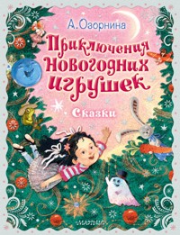 Приключения новогодних игрушек - Алла Озорнина - E-Book