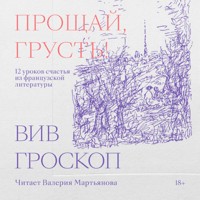 Прощай, грусть. 12 уроков счастья из французской литературы - Viv Groskop - Hörbuch