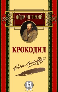 Крокодил - Федор Достоевский - E-Book
